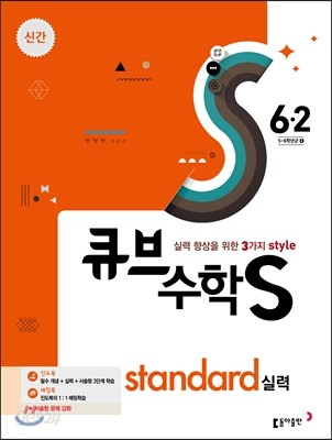 큐브수학S standard 실력 6-2 (2017년)