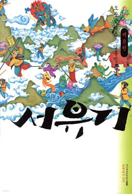 서유기 제8권
