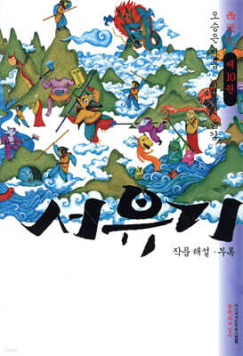 서유기 제10권
