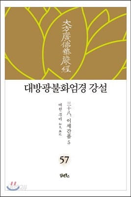 대방광불화엄경 강설 57