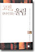 고전, 끝나지 않는 울림