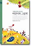 어린이와 그림책