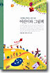 어린이와 그림책