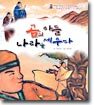 곰의 아들 나라를 세우다