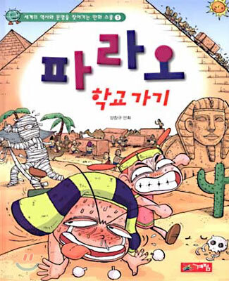 파라오 학교가기