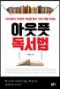 아웃풋 독서법