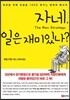 자네, 일은 재미있나?