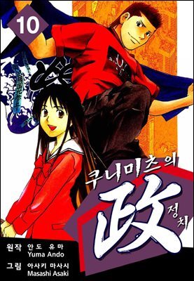 쿠니미츠의 정치 10권