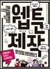 웹툰 제작 무작정 따라하기
