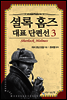 셜록 홈즈 대표 단편선 3