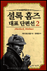 셜록 홈즈 대표 단편선 2
