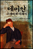 데미안, 수레바퀴 아래서