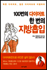 100번의 다이어트 한번의 지방흡입