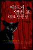 에드거 앨런 포 대표 단편선