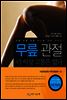 무릎 관절 더 이상 고통은 없다