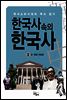 한국사속의 한국사 3