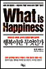 행복이란 무엇인가