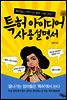 특허 아이디어 사용설명서