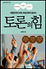 토론의 힘