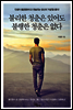 불리한 청춘은 있어도 불행한 청춘은 없다