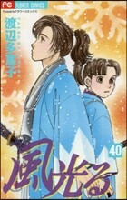 風光る 40