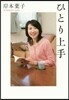 ひとり上手