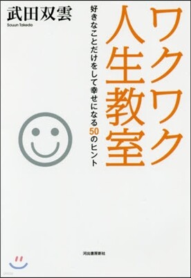 ワクワク人生敎室