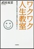 ワクワク人生敎室