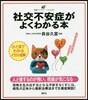 社交不安症がよくわかる本