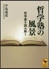 哲學塾の風景 哲學書を讀み解く