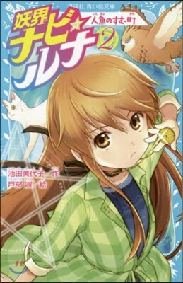 妖界ナビ.ルナ   2 人魚のすむ町