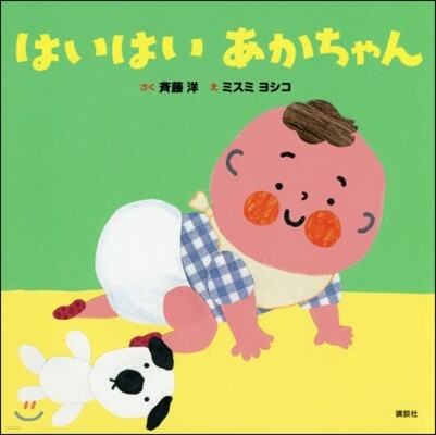 はいはいあかちゃん
