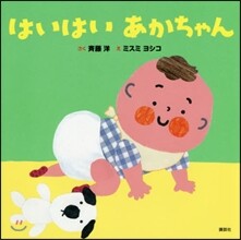 はいはいあかちゃん