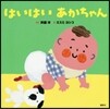 はいはいあかちゃん
