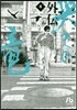 哭きの龍 外傳   4