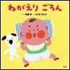 ねがえりごろん