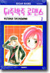 뒤죽박죽 로맨스 1