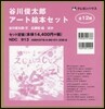 谷川俊太郞ア-ト繪本セット 全12冊