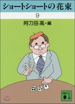 ショ-トショ-トの花束(9)