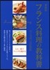 フランス料理の敎科書 新裝版