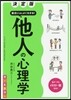面白いほどよくわかる!他人の心理學 決定版