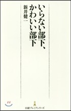 いらない部下,かわいい部下