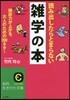 讀み出したらとまらない雜學の本