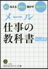 メ-ル仕事の敎科書