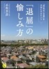 「退屈」の愉しみ方