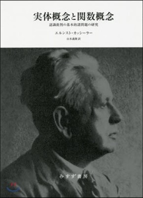 實體槪念と關數槪念 新裝版