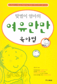 맞벌이 엄마의 여유만만 육아법 (가정/상품설명참조/2)