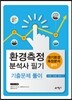 2017 환경측정분석사 필기 대기분야 기출문제풀이