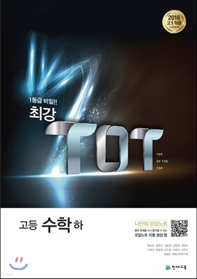 최강 TOT 고등 수학(하) (2024년용)