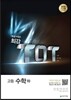 최강 TOT 고등 수학(하) (2024년용)